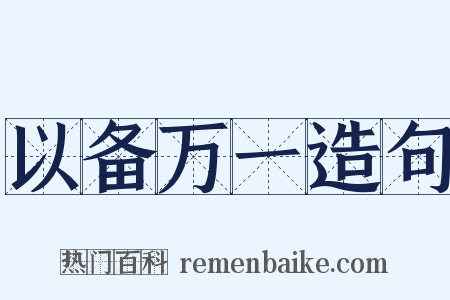 以备万一造句是什么意思的图片